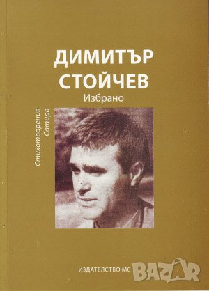 Димитър Стойчев. Избрано , снимка 1