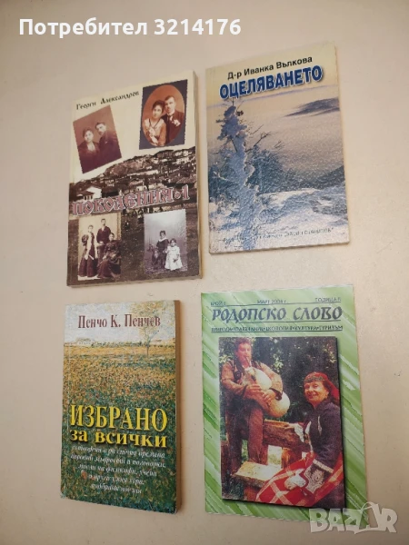 Родопско слово. Природа. Краезнание. Екология. Култура. Туризъм Бр.1 / 2006 (НОВА!), снимка 1