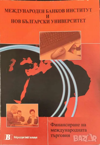 Финансиране на международната търговия Светослав Масларов, снимка 1