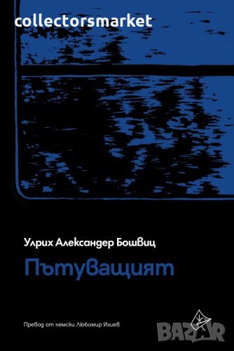 Пътуващият, снимка 1