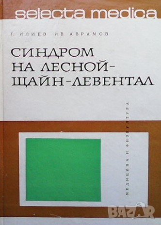 Синдром на Лесной-Щайн-Левентал Георги Илиев, снимка 1