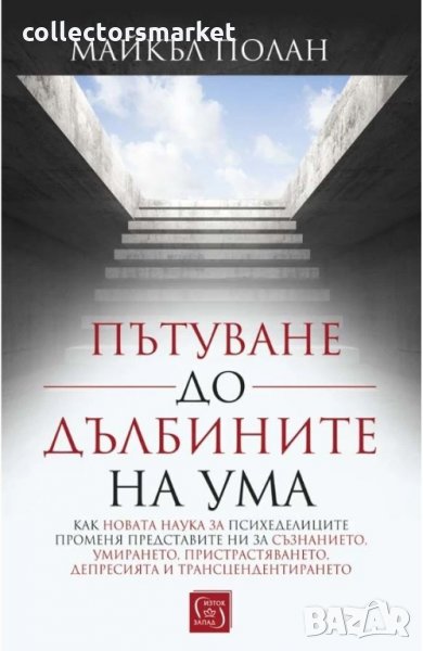 Пътуване до дълбините на ума + книга ПОДАРЪК, снимка 1
