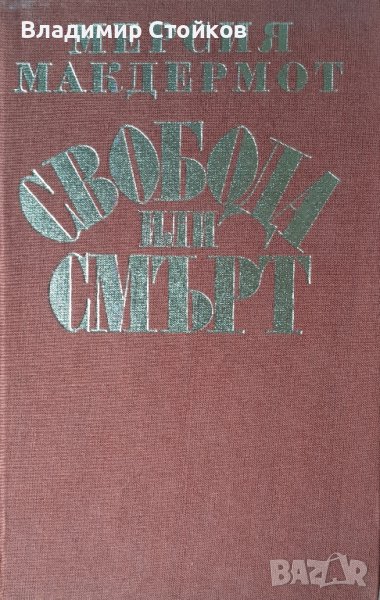 Свобода или смърт. Биография на Гоце Делчев. Мерсия Макдермот, снимка 1