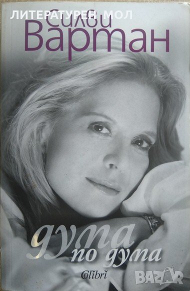 Дума по дума. Силви Вартан 2014 г., снимка 1