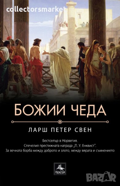 Божии чеда, снимка 1