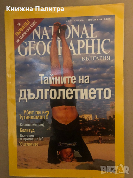 National Geographic - България. Бр. 1 / ноември 2005 Тайните на дълголетието, снимка 1