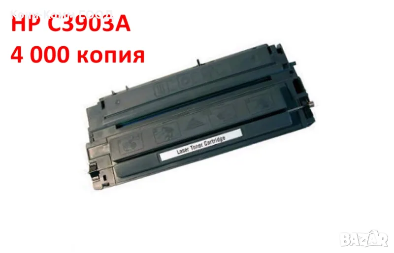 HP C3903A Тонер касета  4000 стр. 22.00лв, снимка 1