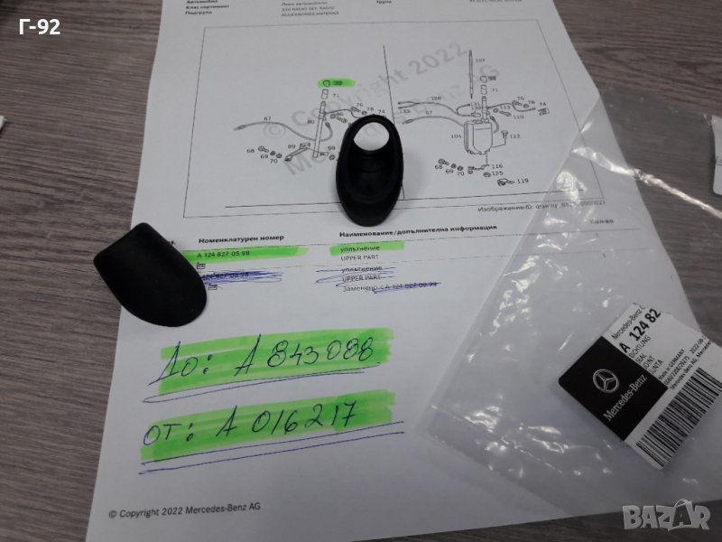 A1248270598**NEU** MERCEDES-BE** W124**КАПАЧЕ ЗА АНТЕНА** , снимка 1