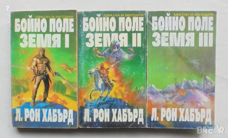 Книга Бойно поле Земя. Том 1-3 Л. Рон Хъбард 1993 г., снимка 1