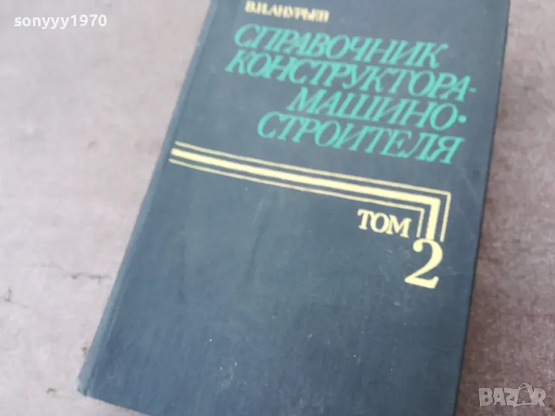 СПРАВОЧНИК КОНСТРУКТОРА 1301250847, снимка 1