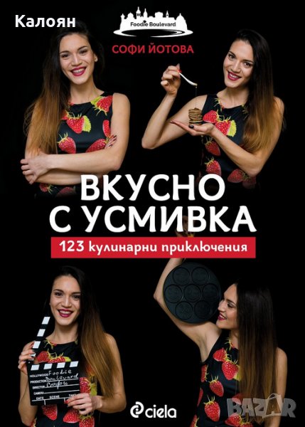  Софи Йотова - Вкусно с усмивка - 123 кулинарни приключения, снимка 1