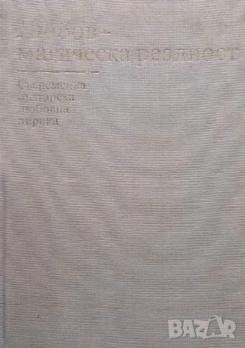Любов - магическа реалност Съвременна българска любовна лирика, снимка 1