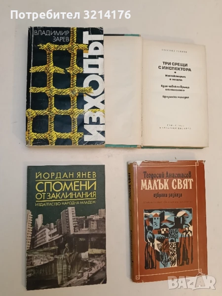 Спомени от заклинания. Литературни портрети и есета - Йордан Янев, снимка 1