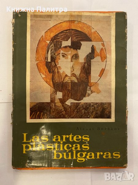 Las Artes Plasticas Bulgaras , снимка 1