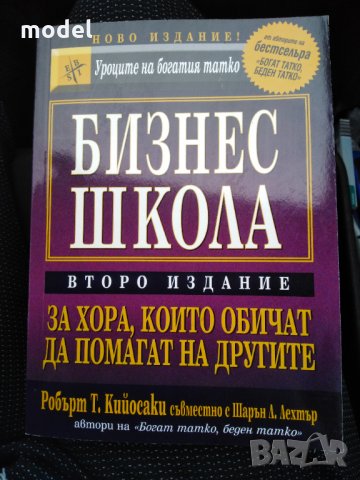 Бизнес школа - Робърт Кийосаки съвместно с Шарън Лехтър , снимка 1 - Специализирана литература - 31155290