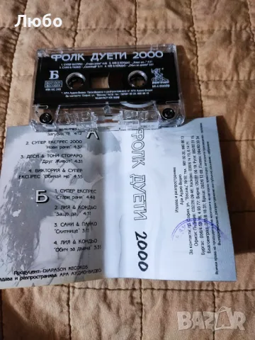 Фолк Дуете 2000, снимка 5 - Аудио касети - 48923055