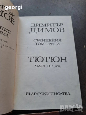 Димитър Димов 5 тома 28/1, снимка 4 - Художествена литература - 51783309