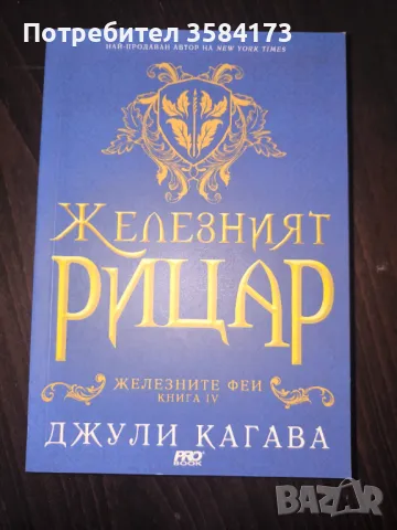 Железният рицар - Джули Кагава