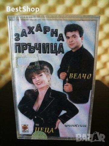 Цеца и Велчо Велеви - Захарна пръчица