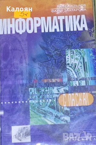 Павел Азълов, Фани Златарова - Информатика с Паскал, снимка 1 - Специализирана литература - 29633792