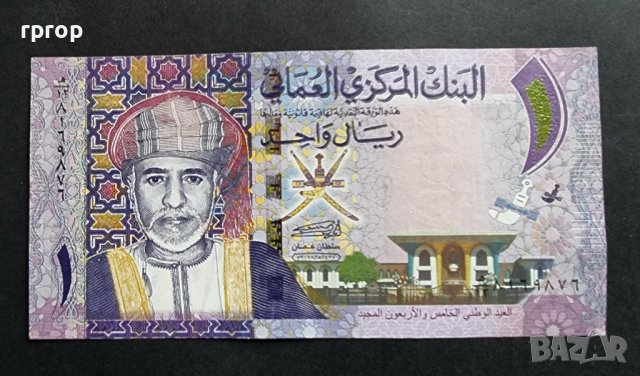 Банкнота. Оман . 1 риал . 2015 година. Добре запзена.