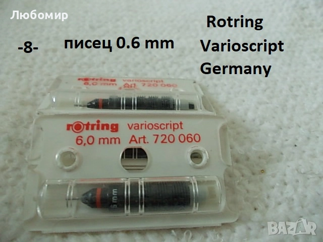 Писци рапидографи Germany - списък, снимка 8 - Ученически пособия, канцеларски материали - 51807535