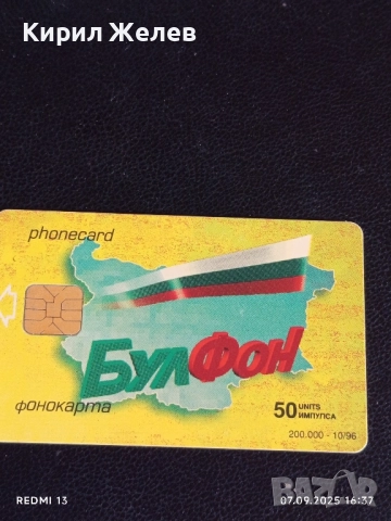 Четири фонокарти БУЛ ФОН стари редки за КОЛЕКЦИЯ ДЕКОРАЦИЯ 30731, снимка 8 - Колекции - 51633880