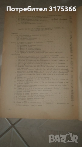 Антикварна специализирана литература ДЪРВЕНИ КОНСТРУКЦИИ 1955 на български , снимка 10 - Специализирана литература - 54344414