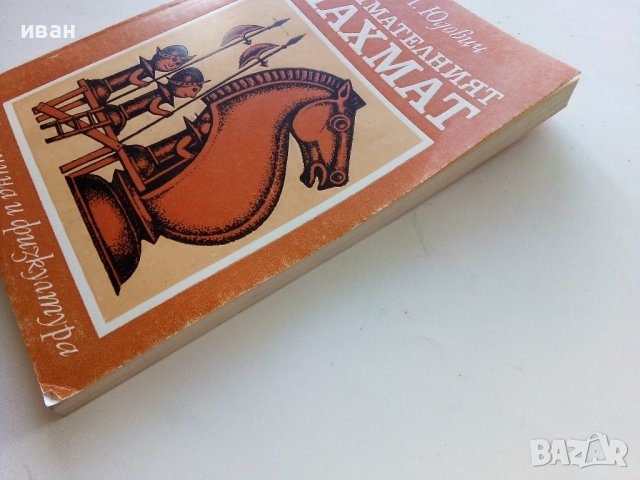 Занимателният Шахмат - М.М.Юдович - 1980г. , снимка 13 - Други - 40184117