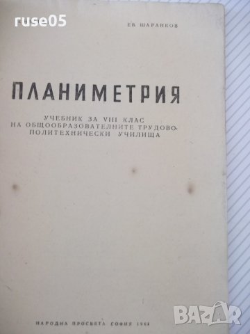 Книга "Планиметрия за VIII клас-П.Иванов/Е.Шаранков"-76 стр., снимка 2 - Учебници, учебни тетрадки - 40694602