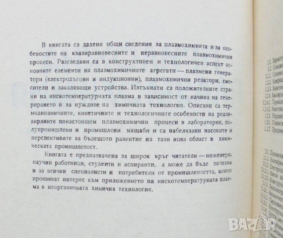 Книга Приложна плазмохимия. Том 1 Георги Високов 1984 г., снимка 3 - Специализирана литература - 31860428