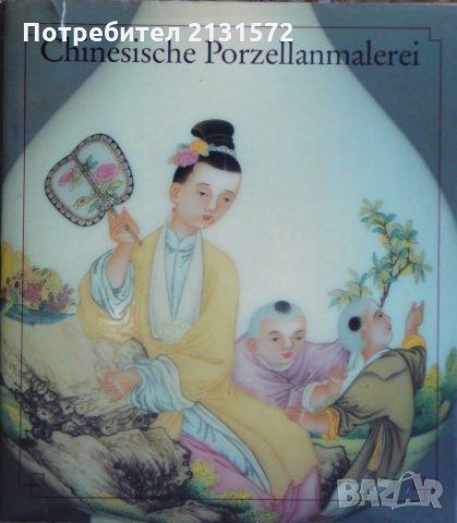 Chinesische Porzellanmalerei - Yang Enlin