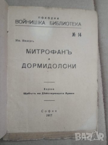 Продавам " Войнишка библиотека" 1917 година, снимка 3 - Художествена литература - 30614936