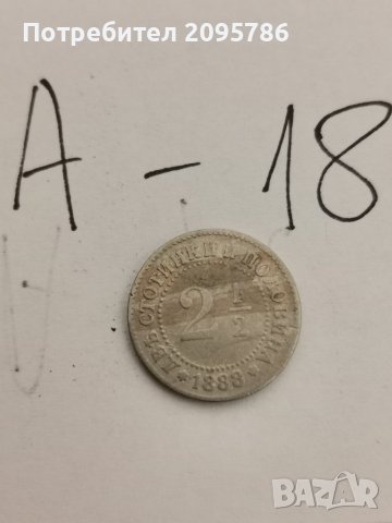 2 1/2 стотинки от 1888г А18
