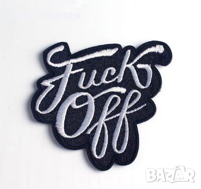 Нашивки за дрехи, снимка 5 - Други - 29327349