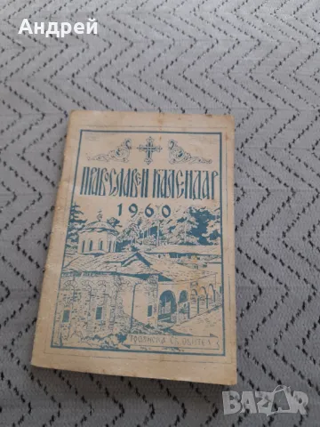 Православен календар 1960