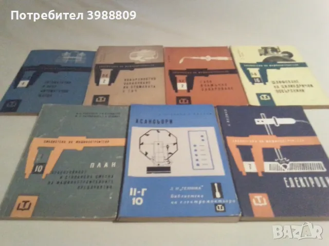 Библиотека на машиностроителя 1961-1965 г. - лот 7 бр.