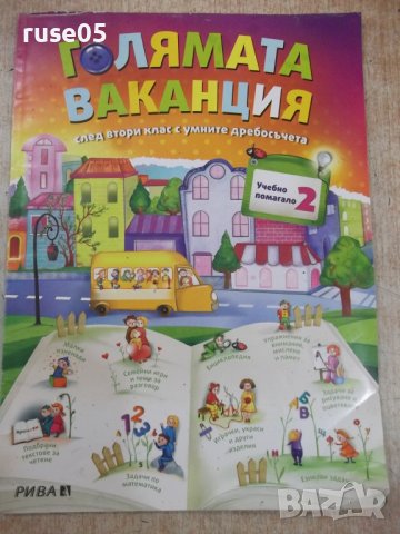 Книга"Голямата ваканция с умните дребосъчета-Л.Витанов"-64ст