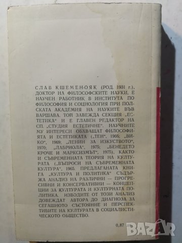 Култура и политика - Слав Кшемен-Ояк , снимка 2 - Специализирана литература - 31366636