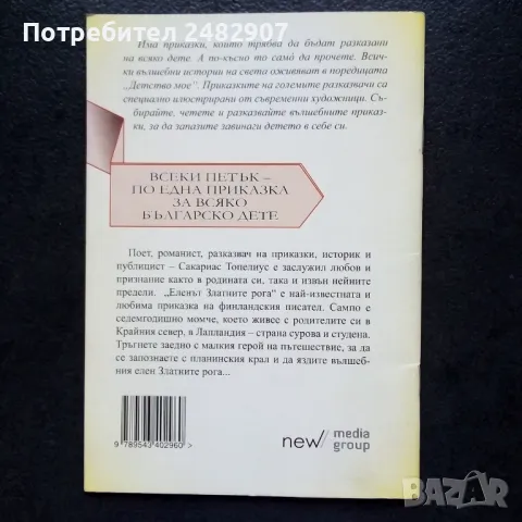 "Еленът Златните рога" , снимка 2 - Детски книжки - 50210084