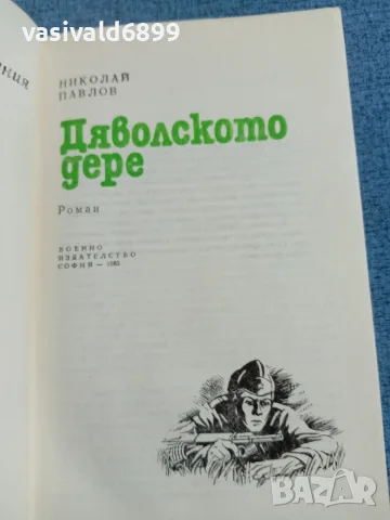 Николай Павлов - Дяволското дере , снимка 4 - Българска литература - 56361790