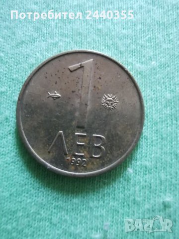 Монета от 1 лев 1992г
