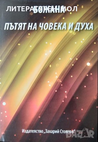 Пътят на човека и духа. Божана Байчева 2016 г.