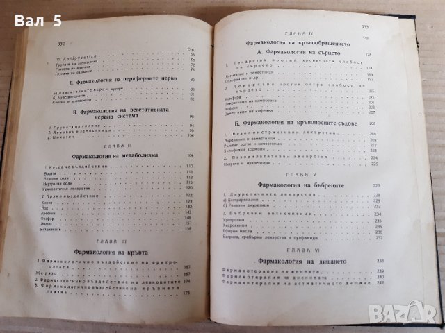 Медицина . Ръководство по фармакология -проф Алексиев 1945 г, снимка 5 - Специализирана литература - 31011400