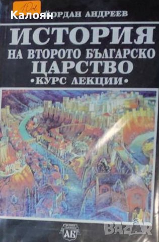 Йордан Андреев - История на Второто българско царство (1996), снимка 1 - Художествена литература - 30911086