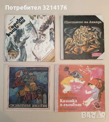 Горски къщички - Виталий Бианки