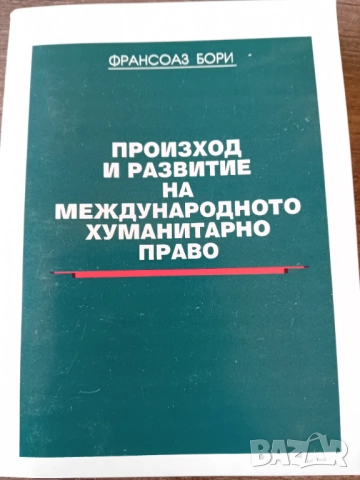 Произход и развитие на международното хуманитарно право