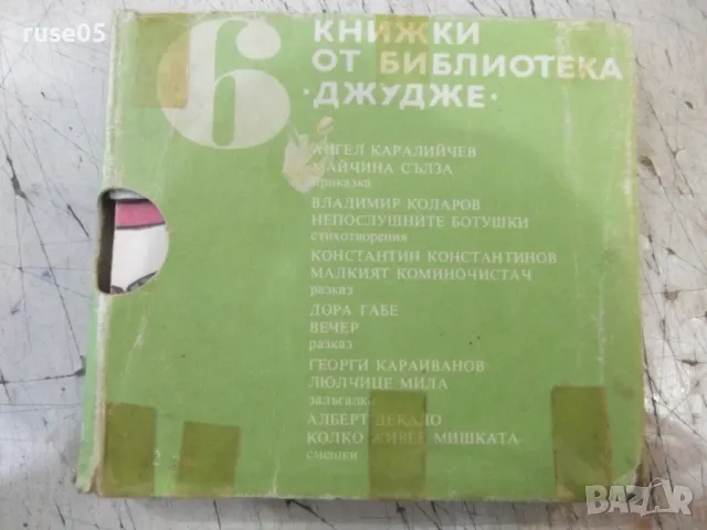Книга "Библиотека "Джудже". Комплект от пет книжки"-160 стр., снимка 2 - Детски книжки - 47322741