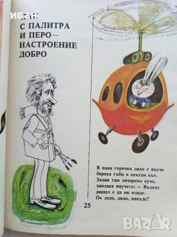С перо и боички - забавно за всички - Асен Босев - 1986г., снимка 5 - Детски книжки - 44716278
