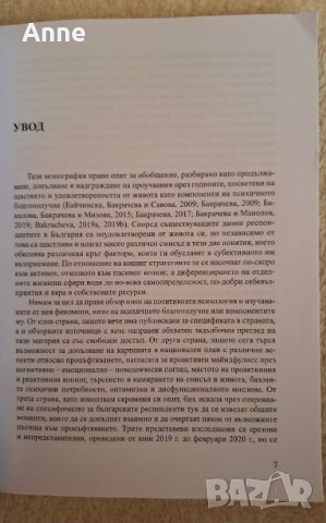 Проактивен Майндфулнес - пътища към психично благополучие и процъфтяване - Маргарита Бакрачева, снимка 5 - Специализирана литература - 44260420